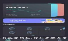 如何下载农行数字钱包:详细步骤与常见问题解