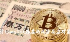 探讨tpwallet存在的风险及应对策略