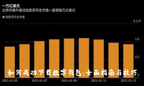 如何成功下载数字钱包：全面指南与技巧