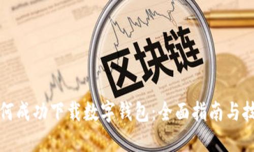如何成功下载数字钱包：全面指南与技巧