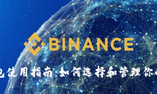 区块链钱包使用指南:如何选择和管理你的数字资产