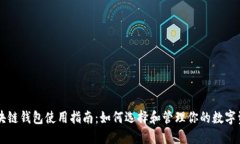 区块链钱包使用指南:如何选择和管理你的数字