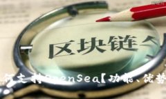 TPWallet如何支持OpenSea?功能、优势及操作指南
