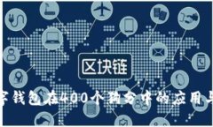 : 数字钱包在400个狗分中的应用与发展
