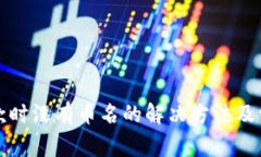 tpwallet收款时没有币名的解决方法及常见问题解析