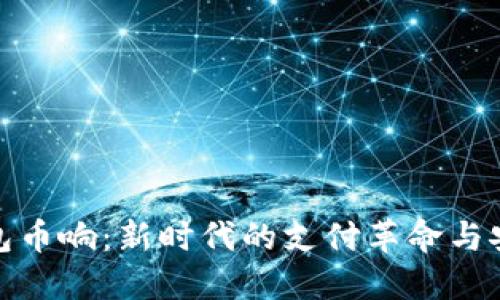 数字钱包币响:新时代的支付革命与安全保障