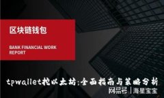 tpwallet挖以太坊:全面指南与策略分析
