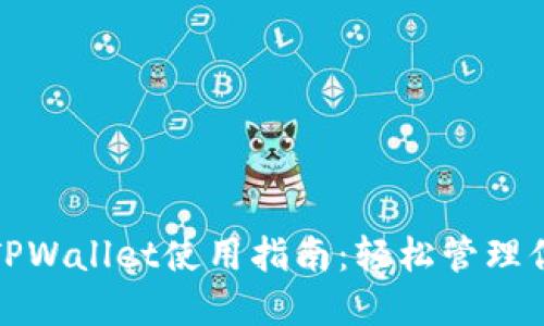 最新版本的TPWallet使用指南:轻松管理你的数字资产