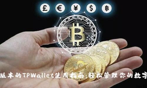 最新版本的TPWallet使用指南:轻松管理你的数字资产