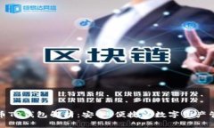 数字货币TP钱包解析:安全、便捷的数字资产管理