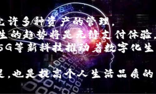 数字钱包没有钱怎么办？解决方案与应对策略/
数字钱包, 电子支付, 财务管理, 金融安全/guanjianci

随着科技的发展，数字钱包逐渐成为一种普遍的支付方式。它们为用户提供了方便的支付体验，并在购物、账单支付等场合越来越受欢迎。然而，当你的数字钱包余额不足时，情况可能会变得复杂和令人焦虑。本文将详细探讨在数字钱包没有钱的情况下该如何应对，包括一些实用的解决策略和注意事项。

1. 确认余额和交易记录
在你感到数字钱包余额不足的时候，第一步就是确认你的账户余额。通过应用程序或网站，快速检查你的数字钱包余额和最近的交易记录。
许多数字钱包应用提供了易于理解的界面，你可以轻松查看最近的交易，确保没有未授权的支出。如果你发现有不明的交易，立即联系钱包服务提供商以保护你的资产。
此外，了解你的支出模式也很重要。查看你的消费记录，可以帮助你识别哪些支出是不必要的，进而在未来避免这种情况的发生。

2. 充值数字钱包的方式
如果确认钱包持有的确实没有余额，你需要考虑如何为其充值。不同的数字钱包提供了多种充值方式，包括银行卡、信用卡、银行转账，甚至第三方支付平台。
在选择充值方式时，考虑到账时间、手续费、便捷程度等因素。例如，使用银行卡充值可能需要几个工作日才能到账，而使用信用卡则可能会比较快，但手续费更高。
充值完成后，通常会收到确认通知。务必确认充值是否已成功，以免未来再次出现支付不足的情况。

3. 寻找其他支付方式
在数字钱包余额不足的情况下，及时寻找其他支付方式也是一种解决方案。如果你手上有现金或者其他银行卡，可以考虑使用它们来完成交易。
不少商家现在都支持多种支付方式，许多传统的实体店也接受银行卡或现金支付，便利你的购物需求。此外，借助支付平台的多样性，你还可以选择其他数字钱包进行支付。比如说，支付宝和微信支付在中国被广泛使用，它们之间常常可以实现相互转账和互通。

4. 怎样避免数字钱包余额不足的情况
为了避免未来再次面临数字钱包余额不足的情况，有一些策略可以帮助你。首先，可以设定 monthly budget（每月预算）。通过设定预算限制你的消费，并确保在关键时刻你不会超支。
其次，考虑设置自动充值功能，许多数字钱包提供这种服务。当你的余额低于一定数额时，系统会自动从关联的银行账户中提取资金进行充值。此外，常备一些紧急现金或者备用的支付方式，比如信用卡或其他数字钱包，以便在遇到困难时使用。

5. 学习更好的财务管理技巧
数字钱包的使用不仅仅涉及技术问题，更关乎个人的财务管理能力。学习一些基本的财务管理技巧可以帮助你更好地掌控资金流动。例如，使用记账软件记录每一笔收入和支出，以及设定储蓄目标，可以帮助你清晰地了解自己的消费习惯并加以改进。
定期检查和评估自己的消费模式，识别出可以削减的开支，确保在生活和工作中实现经济平衡。还试着将收入的一部分存入储蓄账户，以便在将来的突发情况中有充裕的资金可用。

相关问题
1. 为什么我的数字钱包余额会不够？
许多人在使用数字钱包时，常常会由于各种原因导致余额不足。最常见的原因是未进行合理的财务规划，过度消费导致资金不足。还有些用户在使用数字钱包支付时，没有充分意识到已支出的金额，结果造成了余额不足。
此外，自动扣款功能的滥用也可能是个隐患。很多人将多种订阅服务（如音乐、视频、游戏等）的费用设置为自动扣款，一旦多笔扣款相继执行，你的余额可能很快就会被消耗殆尽。为此，定期检查您的订阅服务和其他可能的自动支付选项是非常重要的。
最后，某些数字钱包可能会面临相关系统的问题，导致你的余额显示不准确。此时你需要联系客服进行查证。

2. 如何选择合适的数字钱包？
选择合适的数字钱包至关重要，有几个关键一点需要注意：安全性是首要考虑因素。选择具有两因素身份验证和良好用户评价的提供商。
其次是便利性和使用体验，确保它的界面友好，并支持多种支付方式，如银行卡、信用卡等。同时，充值和提现的手续费也是关键因素，不同钱包之间可能存在较大差异。
最后，查看其客户支持服务以及是否有相关保险保障用户的资金安全也是十分重要的。

3. 如何安全地使用数字钱包？
要确保安全地使用数字钱包，首先设置强密码并启用两因素身份验证。避免在公共网络下登录你的钱包，尽可能使用安全的家庭或公司内部网络进行操作。
时常更新你的应用程序和设备操作系统，以确保提供最新的安全防护。此外，定期查看账户的交易记录，确保没有未授权的交易，万一发现异常，立即按流程进行投诉。
不要在不安全的网站上或传递敏感信息，以防钓鱼攻击，保护好你的账户信息是每个用户的责任。

4. 如何应对数字钱包的欺诈行为？
遭遇数字钱包欺诈行为时，迅速采取行动是至关重要的。首先，停止所有可疑的交易，并更改账户密码。检查所有的交易记录，确保没有其他未授权交易发生。
大多数数字钱包都设有客服热线的，你应该立刻将情况报告，并找到解决方案。提供必要的交易信息和识别信息，以帮助他们处理相关请求。
同时，确保尽快冻结你的账户，以减少可能的损失；并追踪那些受骗的账户信息进行进一步解决。另，请务必收集上当受骗的证据，以备用于向法律机构投诉。

5. 数字钱包未来的发展趋势是什么？
未来，数字钱包将向更加智能化、安全化和便捷化的方向发展。趋势方面，预计会有越来越多的数字钱包支持加密货币，提升平台的兼容性，允许多种资产的管理。
同时，随着人工智能和区块链技术的发展，数字钱包的安全性会进一步加强。越来越多的金融科技公司将会开发出更智能的验证方式，而催生的趋势将是无缝支付体验，用户在购物时将几乎不再需要进行手动操作。
此外，数字钱包的普及将进一步促使全球电子支付体系的融合，提高跨境支付的便利性，未来可能会实现更加频繁和安全的国际交易。随着5G等新科技推动着数字化生活的发展，钱包的功能也许会被不断扩展，未来或许不仅仅是存储和支付的工具，更可能会融入用户的生活方式中，成为日常生活的必备品。

综上所述，当数字钱包余额不足时，及时确认余额、寻找充值方式以及使用其他支付方式是应对之策。同时，学会财务管理，避免未来余额不足，也是提高个人生活品质的重要途径。希望本文能为有需要的朋友提供帮助！