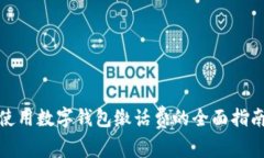 使用数字钱包缴话费的全面指南