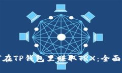 如何在TP钱包里赚取TRX:全面指南