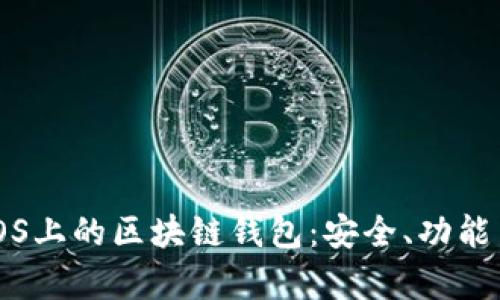 全面解析iOS上的区块链钱包:安全、功能与使用指南