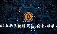 全面解析iOS上的区块链钱包:安全、功能与使用
