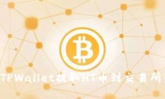 如何使用TPWallet提取HT币到交易所:详细指南