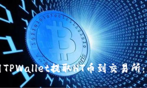 如何使用TPWallet提取HT币到交易所:详细指南