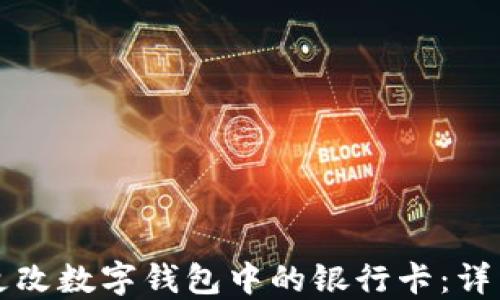 如何更改数字钱包中的银行卡:详细指南