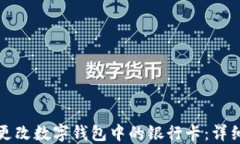 如何更改数字钱包中的银行卡:详细指南