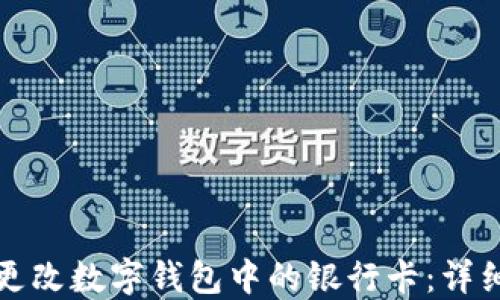 如何更改数字钱包中的银行卡:详细指南