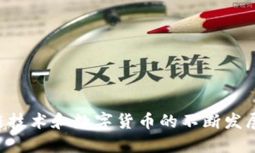   深入探讨TokenPocket在火币生态链中的重要性与应用前景 / 
 guanjianci TokenPocket, 火币生态链, 数字钱包, 区块链应用 /guanjianci 

一、TokenPocket与火币生态链概述
在数字货币和区块链技术迅猛发展的时代，火币生态链（Huobi Eco Chain, Heco）作为一个兼具高性能和低成本的公链选择，吸引了越来越多的开发者和用户。而TokenPocket作为一款去中心化数字钱包，凭借其多链支持和用户友好的操作界面，在火币生态链中扮演着不可或缺的角色。
TokenPocket不仅支持ERC20、HECO和BSC等多条链的资产管理，还能够快速、高效地处理交易，用户体验。其目标是为用户提供安全、便捷的数字资产管理方案，助力火币生态链的繁荣发展。

二、TokenPocket的功能特点
TokenPocket具有多种功能，尤其是在管理和操作火币生态链上的数字资产时，其优势更加明显。
1. **多链支持**：TokenPocket支持多个区块链，包括以太坊、火币生态链和Binance Smart Chain，用户可以在一个平台上管理多种资产。
2. **安全性**：TokenPocket提供私钥本地存储，确保用户的资金安全。同时，通过多重签名和冷存储等技术，减少黑客攻击风险。
3. **易用性**：用户界面，操作过程简便，即使是区块链新手也能快速上手。
4. **DApp生态支持**：TokenPocket不仅是一个钱包，还能访问多种去中心化应用（DApps），为用户提供丰富的应用场景和投资机会。

三、火币生态链的优势
火币生态链作为火币集团推出的公链，具备以下几个显著优势：
1. **低交易费用**：与Ethereum等传统链相比，Heco的交易费用低至几分钱，提高了用户的经济效益。
2. **高性能**：火币生态链处理速度快，能够支持每秒数千笔交易，保证用户在使用DApp时的流畅体验。
3. **丰富的生态系统**：随着越来越多项目的加入，火币生态链的生态系统愈加丰富，用户能够接触到各类创新应用。
4. **良好的社区支持**：火币生态链建立了庞大的开发者社区，用户能获取到第一手的项目动态和技术支持。

四、TokenPocket在火币生态链应用场景
TokenPocket在火币生态链中，除了基本的资产管理，还可以应用于以下场景：
1. **DeFi应用**：用户可以通过TokenPocket参与Heco链上的各种DeFi项目，如流动性挖矿、借贷等，获取收益。
2. **NFT市场**：在火币生态链上越来越多的NFT项目涌现，TokenPocket为NFT的铸造、交易以及管理提供了便利。
3. **跨链资产管理**：通过TokenPocket，用户可以轻松进行跨链资产的转移与管理，提高资金流动性。
4. **参与治理**：TokenPocket用户可以使用其代币参与火币生态链项目的社区治理，帮助决策链上发展。

五、用户反馈与市场接受度
TokenPocket 作为一款快速发展的数字钱包，其用户反馈总体积极。用户普遍认为其操作简单、速度快、安全性高，尤其是在火币生态链资产管理上表现优秀。
市场对于TokenPocket的接受度也在逐步提升，越来越多的用户选择在火币生态链中使用TokenPocket进行交易和管理资产。
开发者社区也对TokenPocket采取积极态度，认为其在推动火币生态链的普及和发展中具有重要作用。

六、常见问题解答
为了更好地了解TokenPocket和火币生态链的结合，以下是一些可能相关的问题：

h4问题一：如何使用TokenPocket进行资产管理？/h4
TokenPocket的使用十分简单，用户只需下载应用程序，创建或导入钱包，即可开始管理资产。以下是详细步骤：...

h4问题二：TokenPocket的安全性如何保证？/h4
安全性是用户最关心的问题之一，TokenPocket通过多层安全措施来确保用户资金的安全，包括：...

h4问题三：TokenPocket支持哪些主要的区块链？/h4
除了火币生态链，TokenPocket还支持其他多个主流区块链，对于用户的便利性以及多样化投资非常重要...

h4问题四：如何在火币生态链中使用DApp？/h4
在TokenPocket中使用DApp非常简单，用户只需选择进入DApp市场，然后根据需求进行相关操作...

h4问题五：未来TokenPocket的发展前景如何？/h4
TokenPocket在未来的发展前景非常广阔，主要表现在以下几个方面：...

总结来说，TokenPocket作为火币生态链的重要组成部分，其便利性、安全性以及功能多样性都使其在用户中广受欢迎。随着区块链技术和数字货币的不断发展，TokenPocket在未来将会扮演更重要的角色。