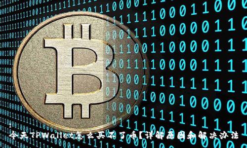 :
今天TPWallet怎么买不了币?详解原因和解决办法