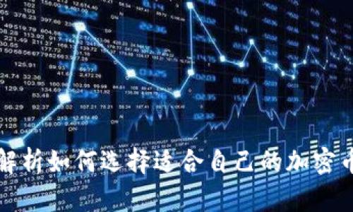 全面解析如何选择适合自己的加密币钱包