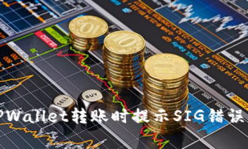 如何解决TPWallet转账时提示SIG错误的常见问题