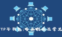 如何导入TP子钱包:全面指南及常见问题解答