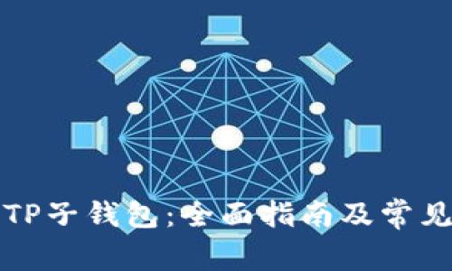 如何导入TP子钱包:全面指南及常见问题解答