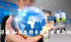 : 区块链钱包详解:如何选择并安全使用你的数字