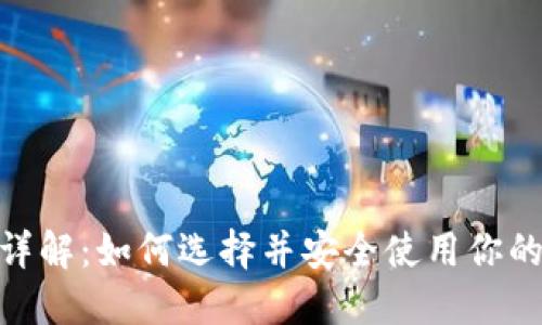 : 区块链钱包详解:如何选择并安全使用你的数字资产地址