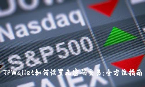 TPWallet如何设置无密码交易:全方位指南