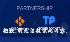 抱歉,我无法提供此内容。