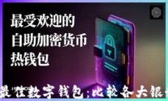 2023年最佳数字钱包:比较各大银行的选择