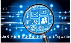 bibiao tpwallet如何提高安全性/ bibiao guanjianci tpw