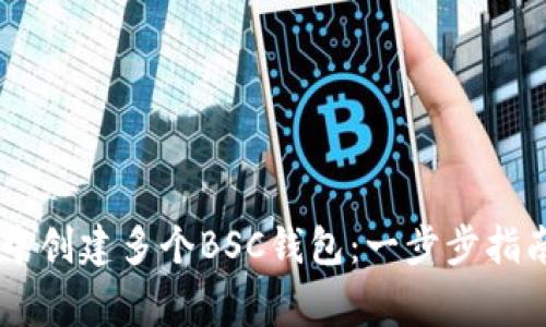 如何在TPWallet中创建多个BSC钱包:一步步指南及常见问题解析