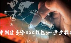 如何在TPWallet中创建多个BSC钱包:一步步指南及常
