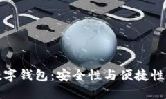 面部识别数字钱包:安全性与便捷性的完美结合