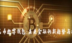 人民币数字钱包:未来金融的新趋势与机关