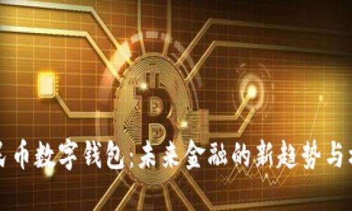 人民币数字钱包:未来金融的新趋势与机关