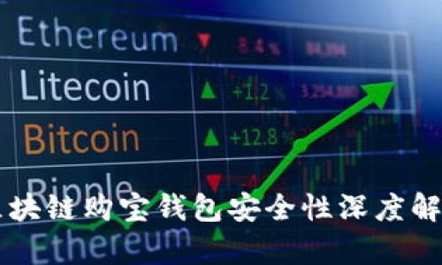 区块链购宝钱包安全性深度解析
