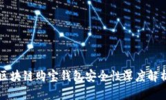 区块链购宝钱包安全性深度解析