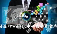 如何有效移除TPWallet中的流动资金池:完整指南