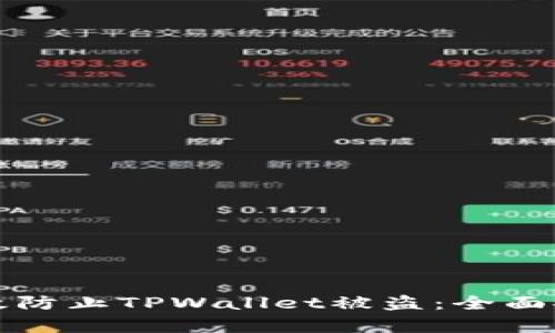 如何有效防止TPWallet被盗:全面安全指南