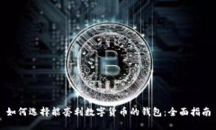 如何选择能套利数字货币的钱包:全面指南