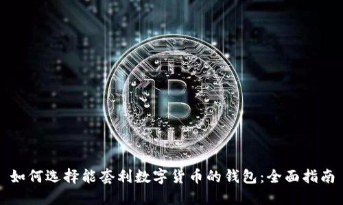 如何选择能套利数字货币的钱包:全面指南