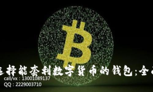 如何选择能套利数字货币的钱包:全面指南