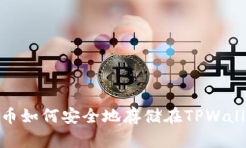 Luna币如何安全地存储在TPWallet中?