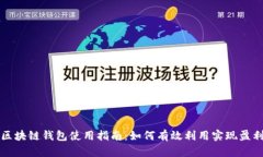 区块链钱包使用指南:如何有效利用实现盈利